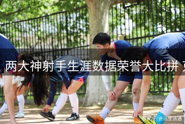 两大神射手生涯数据荣誉大比拼 克莱与雷·阿伦谁更胜一筹
