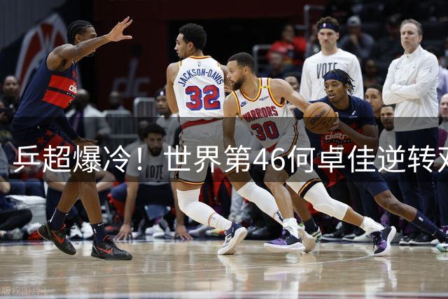 乒超爆冷！世界第46何卓佳逆转双冠王蒯曼 欧洲赛场王者归来