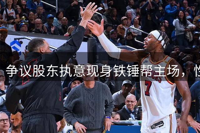争议股东执意现身铁锤帮主场，性侵风波后引发球迷安保忧虑