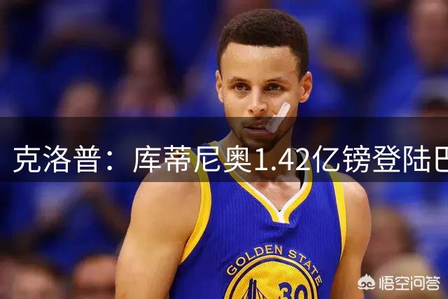 克洛普：库蒂尼奥1.42亿镑登陆巴萨，成就了利物浦的冠军阵容