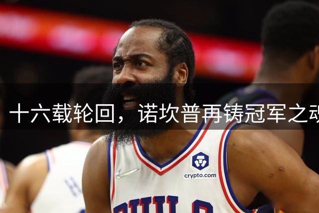 十六载轮回，诺坎普再铸冠军之魂：从“哈白布”到“罗德佩”