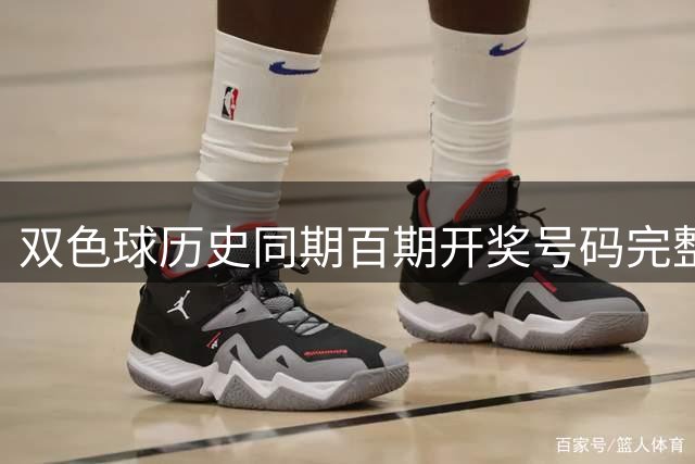 双色球历史同期百期开奖号码完整记录