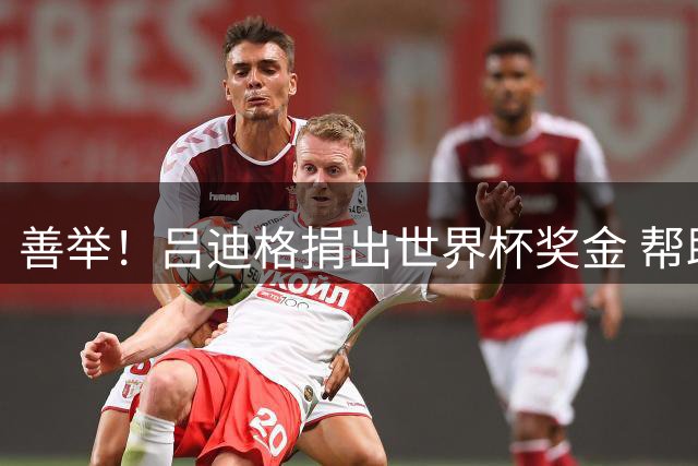 善举！吕迪格捐出世界杯奖金 帮助塞拉利昂儿童治病