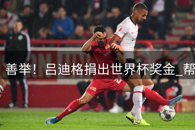 善举！吕迪格捐出世界杯奖金 帮助塞拉利昂儿童治病