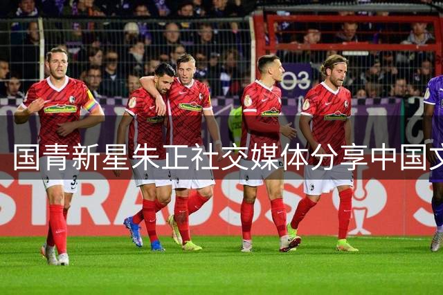 国青新星朱正社交媒体分享中国文化课程学习日常