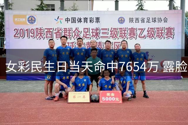 女彩民生日当天命中7654万 露脸兑奖高喊像做梦