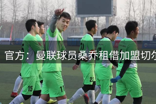 官方：曼联球员桑乔租借加盟切尔西