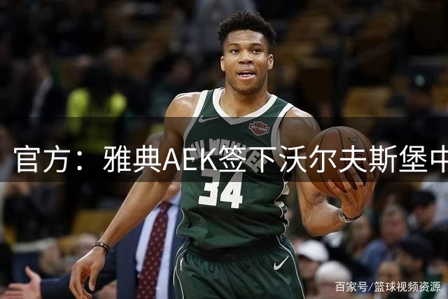 官方：雅典AEK签下沃尔夫斯堡中场马耶尔 据悉转会费600万欧