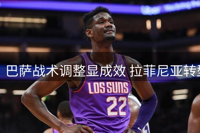 巴萨战术调整显成效 拉菲尼亚转型中锋表现亮眼