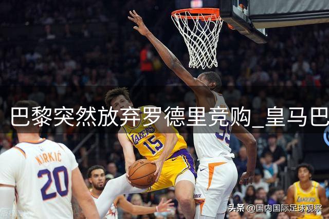 巴黎突然放弃罗德里竞购 皇马巴萨上演终极对决