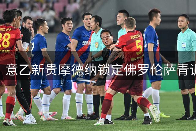意乙新贵摩德纳锁定佛罗伦萨青训中场 签约三年剑指升级