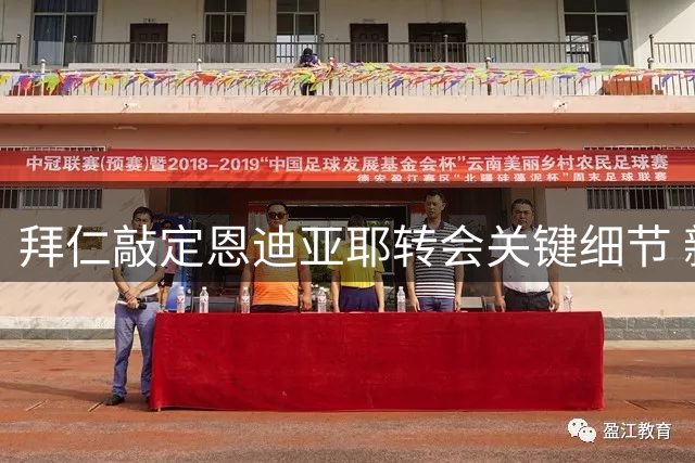拜仁敲定恩迪亚耶转会关键细节 新星将随队出征新赛季