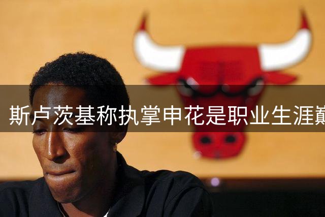 斯卢茨基称执掌申花是职业生涯巅峰 三千球迷送行见证深情