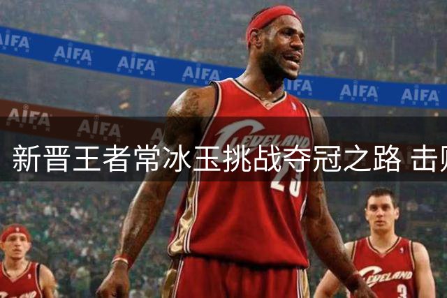 新晋王者常冰玉挑战夺冠之路 击败世界第一赵心童摘冠