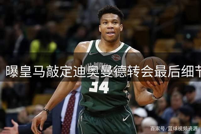 曝皇马敲定迪奥曼德转会最后细节 奖金条款成谈判焦点