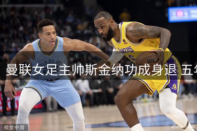 曼联女足主帅斯金纳功成身退 五年执教生涯创多项历史