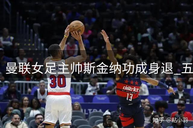 曼联女足主帅斯金纳功成身退 五年执教生涯创多项历史