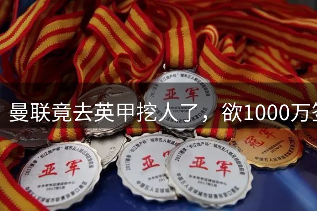 曼联竟去英甲挖人了，欲1000万签英甲后卫，能打中卫左闸一个顶俩