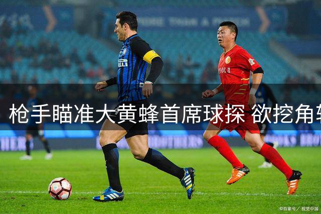 枪手瞄准大黄蜂首席球探 欲挖角转会市场操盘手