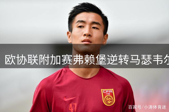 欧协联附加赛弗赖堡逆转马瑟韦尔，金特尔梅开二度