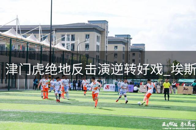 津门虎绝地反击演逆转好戏 埃斯特乌盛赞于根伟神来之笔
