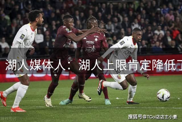 湖人媒体人：湖人上限肯定降低了，但关键是如何围绕东契奇建队