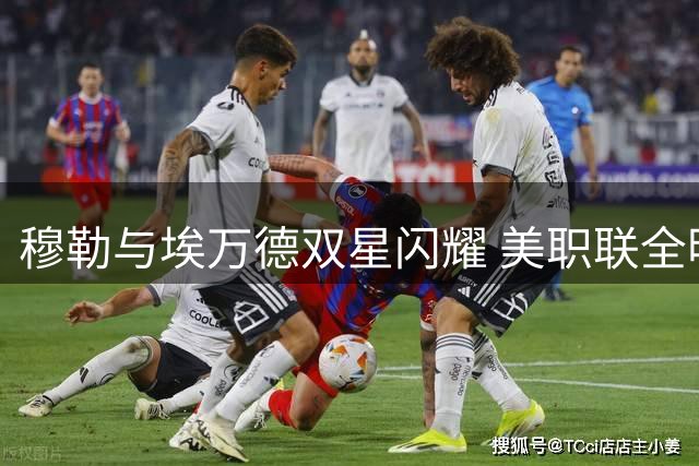 穆勒与埃万德双星闪耀 美职联全明星射门挑战赛诞生历史性双冠王