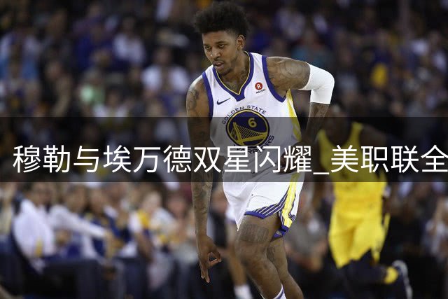 穆勒与埃万德双星闪耀 美职联全明星射门挑战赛诞生历史性双冠王