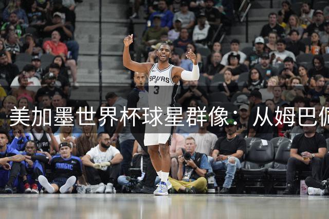 美加墨世界杯球星群像：从姆巴佩到亚马尔，四重奏演绎足坛新纪元