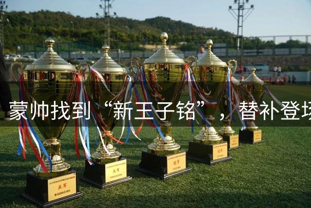 蒙帅找到“新王子铭”，替补登场3分钟就进球，化身国安中路杀手