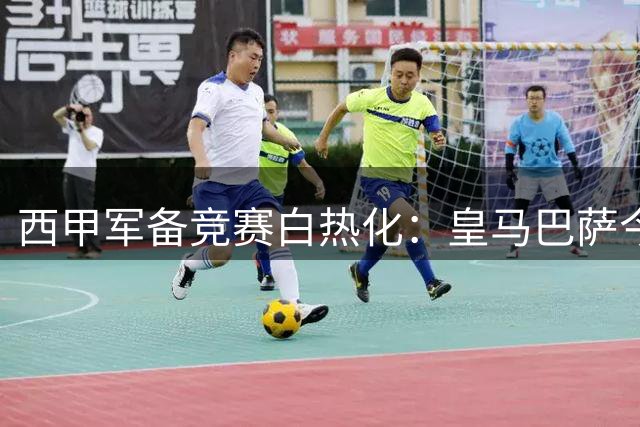 西甲军备竞赛白热化：皇马巴萨今夏豪掷近4亿欧元