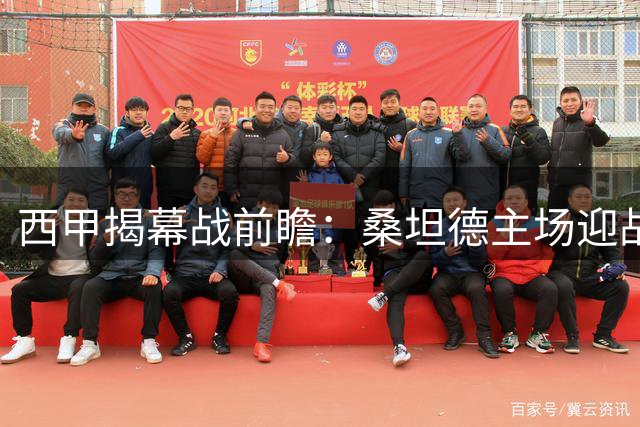 西甲揭幕战前瞻：桑坦德主场迎战劲旅黄潜，15年等待能否创造奇迹？