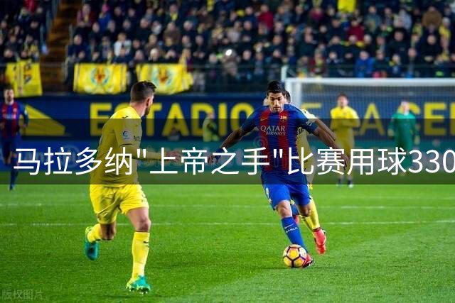马拉多纳"上帝之手"比赛用球330万美元天价成交