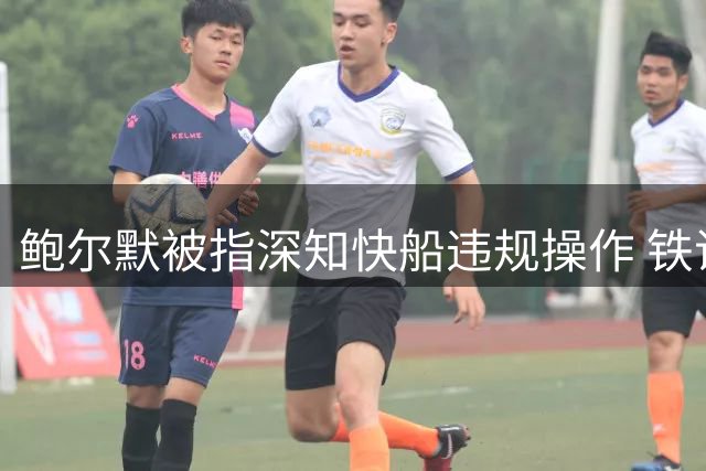 鲍尔默被指深知快船违规操作 铁证曝光难辞其咎