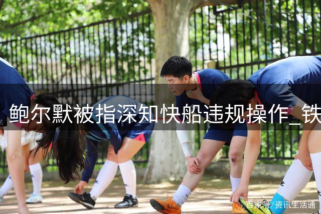 鲍尔默被指深知快船违规操作 铁证曝光难辞其咎