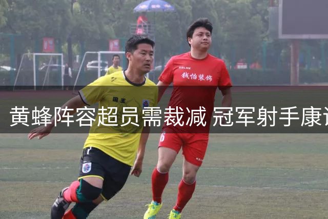 黄蜂阵容超员需裁减 冠军射手康诺顿或成牺牲品