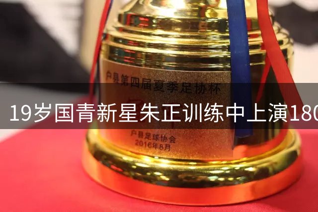19岁国青新星朱正训练中上演180cm惊艳暴扣