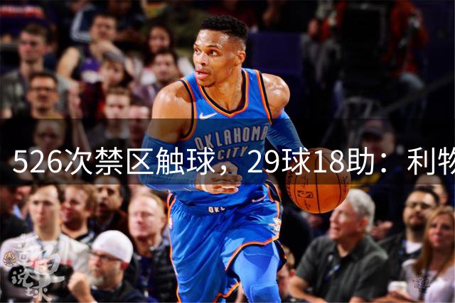526次禁区触球，29球18助：利物浦接近签约1亿英镑“爆破手”